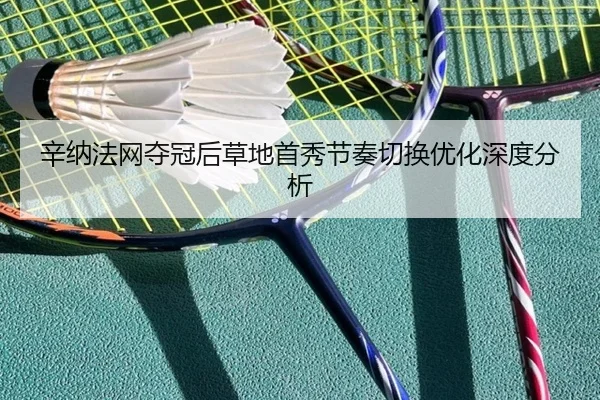 xin-na-fa-wang-duo-guan-hou-cao-di-shou-xiu-jie-zou-qie-huan-you-hua-shen-du-fen-xi-2-748.jpg